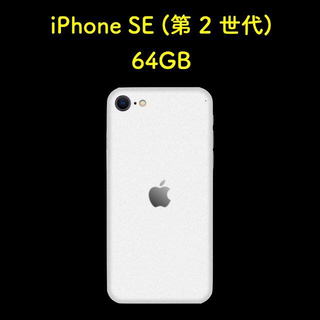 Apple - iPhone SE2 第2世代 64G　カラー：ホワイト