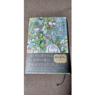 森があふれる(文学/小説)