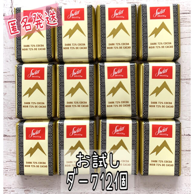 コストコ(コストコ)のお試し⭐スイスデリス ダーク チョコレート 12個 コストコ 301円 食品/飲料/酒の食品(菓子/デザート)の商品写真