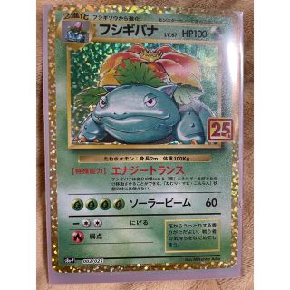 ポケモン(ポケモン)のフシギバナ　25th(シングルカード)