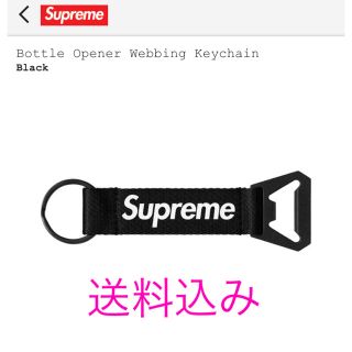 シュプリーム(Supreme)の21aw Bottle Opener Webbing Keychain 新品(キーホルダー)