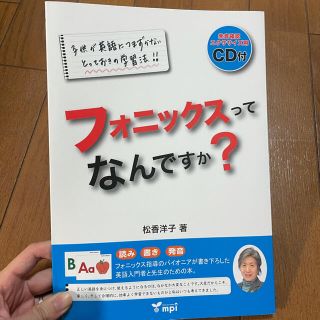 フォニックスってなんですか？ 子供が英語につまずかないとっておきの学習法！！　読(語学/参考書)