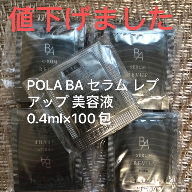 POLA BA セラム レブアップ 美容液 0.4ml×100包