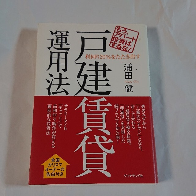 利回り２０％をたたき出す戸建賃貸運用法 もう、アパ－ト投資はするな！