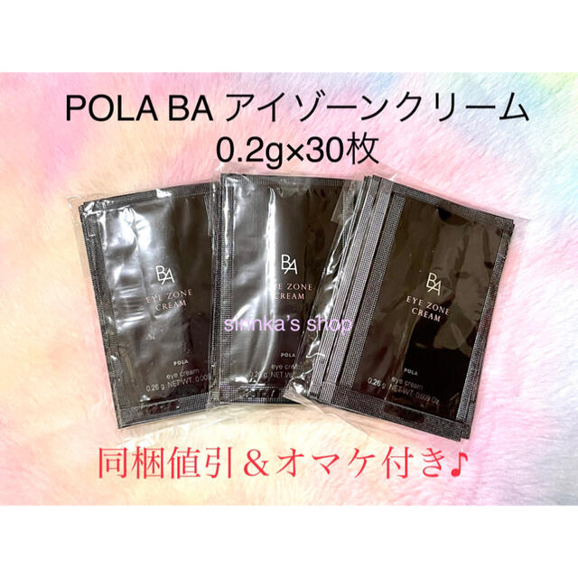 ★新品★POLA BA アイゾーンクリーム 30包 1