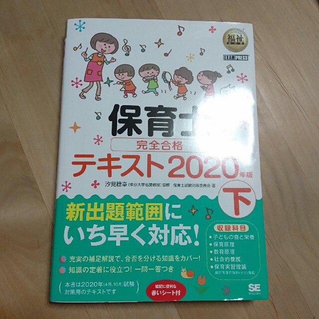 翔泳社(ショウエイシャ)の保育士完全合格テキスト 下　２０２０年版 エンタメ/ホビーの本(人文/社会)の商品写真