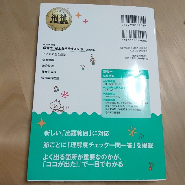 翔泳社(ショウエイシャ)の保育士完全合格テキスト 下　２０２０年版 エンタメ/ホビーの本(人文/社会)の商品写真