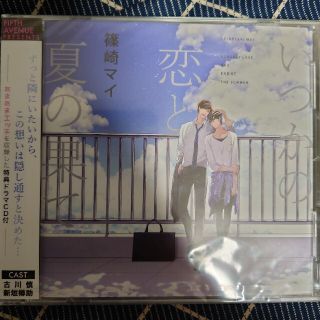 新品未開封いつかの恋と夏の果て 特典ドラマCD付(アニメ)