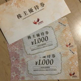 コシダカホールディングス　株主優待券2000円(ショッピング)