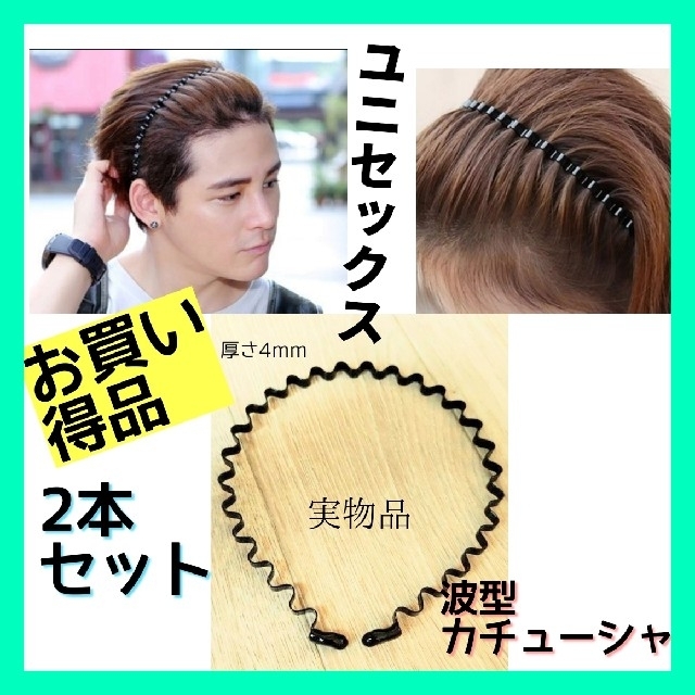 波型カチューシャ2本 キャップ付き メンズ  レディース ヘアバンド  シンプル