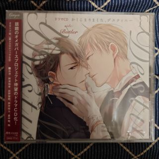 ドラマCD かしこまりました、デスティニー＜side：Butler＞(アニメ)