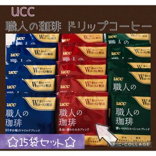 ユーシーシー(UCC)のucc職人の珈琲 ドリップコーヒー 3種・15袋 セット✨(コーヒー)