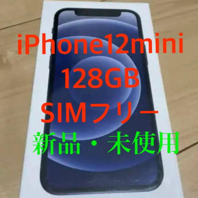 iPhone(アイフォーン)の新品未使用　iPhone 12 mini ブラック 128 GB SIMフリー スマホ/家電/カメラのスマートフォン/携帯電話(スマートフォン本体)の商品写真