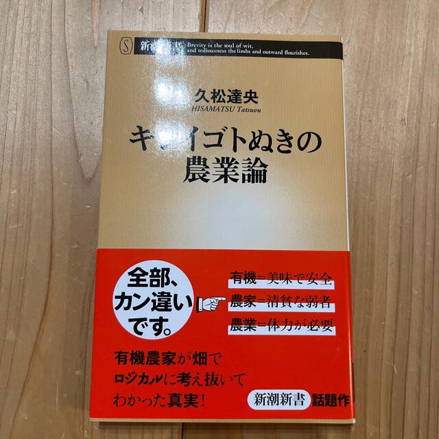 キレイゴトぬきの農業論 エンタメ/ホビーの本(文学/小説)の商品写真