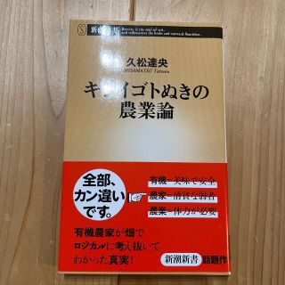 キレイゴトぬきの農業論(文学/小説)