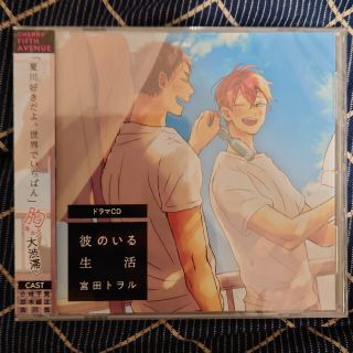 新品未開封　ドラマCD彼のいる生活(アニメ)