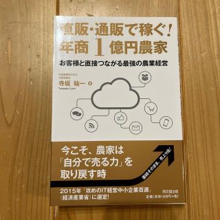 直販・通販で稼ぐ！年商１億円農家 お客様と直接つながる最強の農業経営(ビジネス/経済)