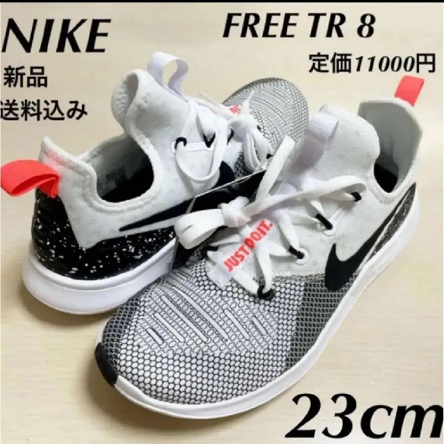 定価11000円★新品★NIKE★フリーTR8★スニーカー★運動靴★23cm