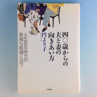 四〇歳からの夫と妻の向きあい方　人生80年時代の幸福な結婚とは?◆円より子　大和(ノンフィクション/教養)