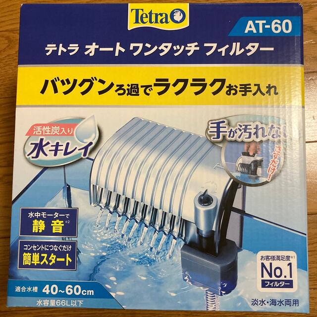 Tetra(テトラ)のテラオ　オートワンタッチフィルター その他のペット用品(その他)の商品写真