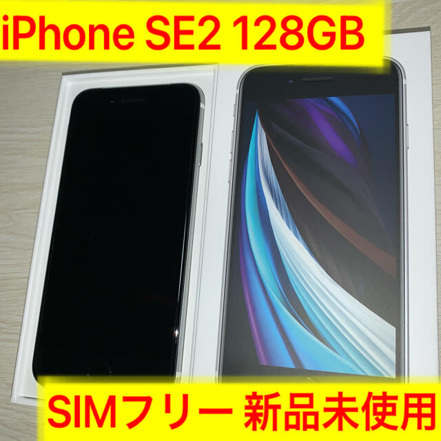 iPhone SE 第2世代 (SE2) ホワイト 128 GB SIMフリー