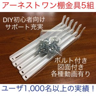 DIY初心者向けアーネストワン 棚受け金具5組セット(フレームDIY