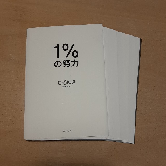 【裁断済】1%の努力 エンタメ/ホビーの本(ビジネス/経済)の商品写真