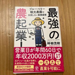 最強の農起業！ ブルーベリー観光農園で失敗しない農業経営(科学/技術)