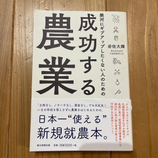 絶対にギブアップしたくない人のための成功する農業(ビジネス/経済)