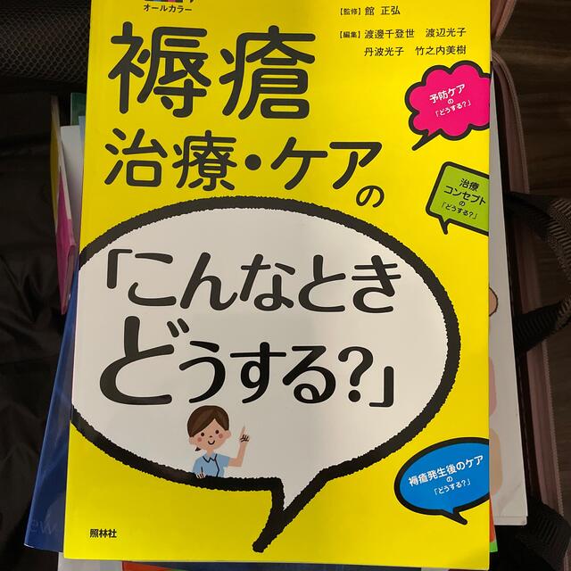 褥瘡治療・ケアの「こんなときどうする？」 オ－ルカラ－ エンタメ/ホビーの本(健康/医学)の商品写真