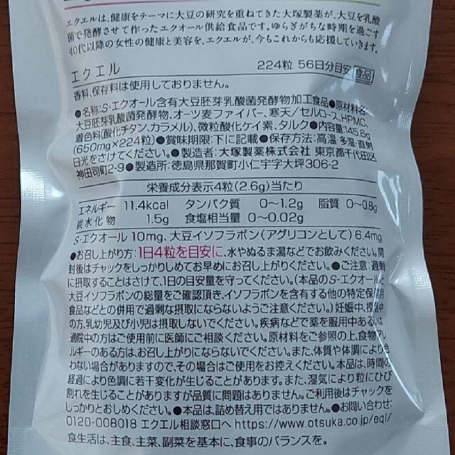 大塚製薬(オオツカセイヤク)のエクエル　224粒　大塚製薬 食品/飲料/酒の健康食品(その他)の商品写真