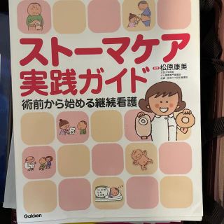 スト－マケア実践ガイド 術前から始める継続看護(健康/医学)