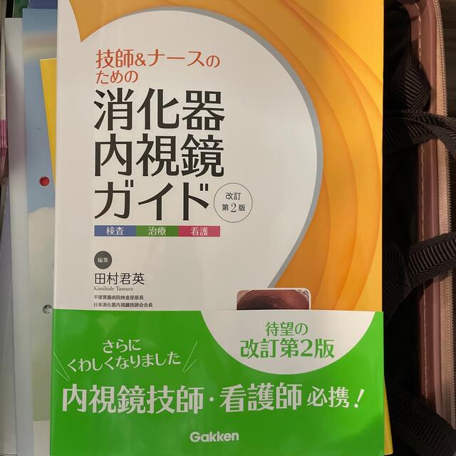 技師＆ナースのための消化器内視鏡ガイド 検査・治療・看護 改訂第２版 エンタメ/ホビーの本(健康/医学)の商品写真