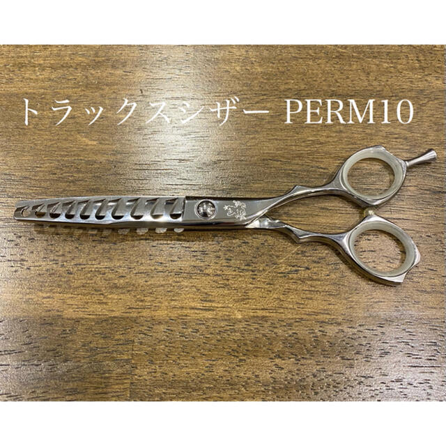 JUN JUN様専用 トラックスシザー PERM10 セニング シザー