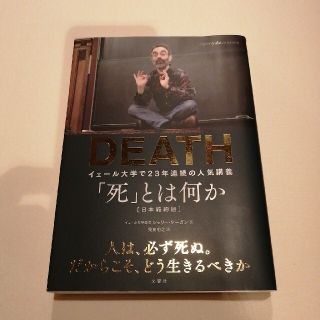 「死」とは何か イェール大学で２３年連続の人気講義(その他)