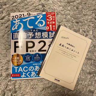 タックシュッパン(TAC出版)の２０２１年９月試験をあてるＴＡＣ直前予想模試ＦＰ技能士２級・ＡＦＰ(資格/検定)