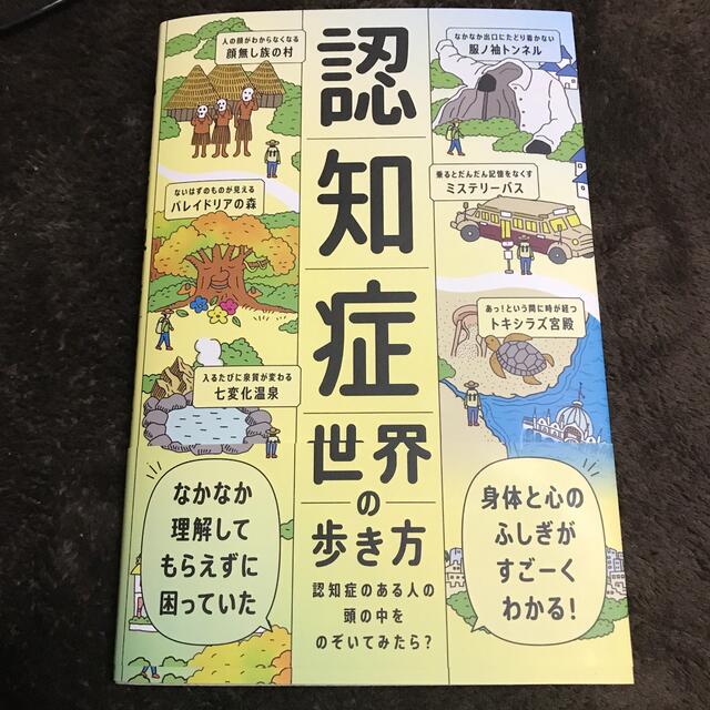 認知症世界の歩き方 認知症のある人の頭の中をのぞいてみたら？ エンタメ/ホビーの本(健康/医学)の商品写真