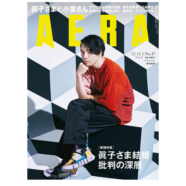 朝日新聞出版(アサヒシンブンシュッパン)のAERA アエラ　2021年　11／1号 エンタメ/ホビーの雑誌(ビジネス/経済/投資)の商品写真