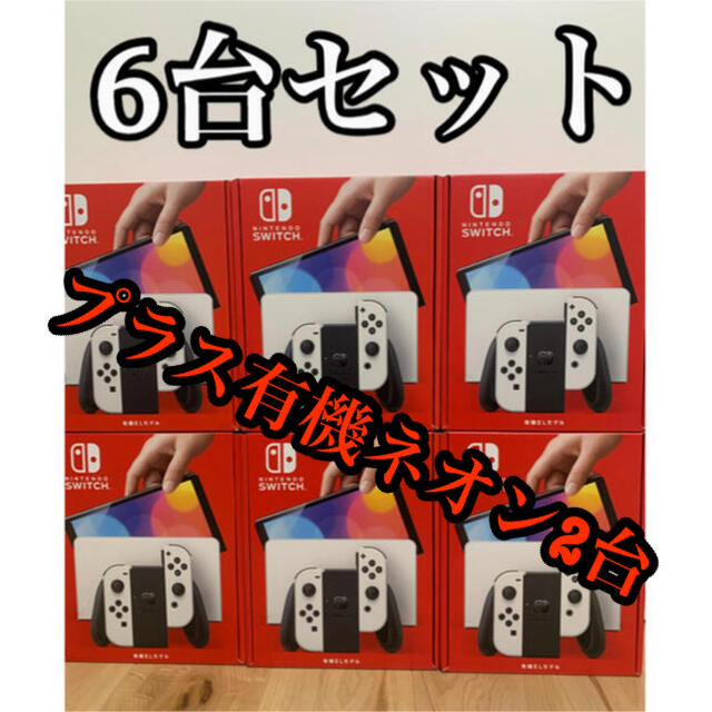 Nintendo Switch(ニンテンドースイッチ)のNintendo Switch 有機ELモデル ホワイト 6台＋有機ネオン2台 エンタメ/ホビーのゲームソフト/ゲーム機本体(家庭用ゲーム機本体)の商品写真