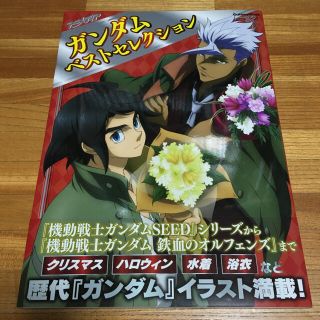 ガッケン(学研)の【美品】アニメディア　ガンダムベストセレクション（イラスト集・ムック）(アート/エンタメ)