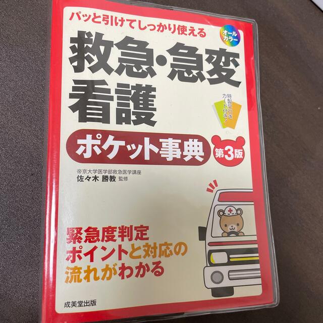 救急・急変看護ポケット事典 パッと引けてしっかり使える 第３版 エンタメ/ホビーの本(健康/医学)の商品写真