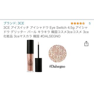 スリーシーイー(3ce)の3CE アイスイッチ アイシャドウ #dalsegno(アイシャドウ)