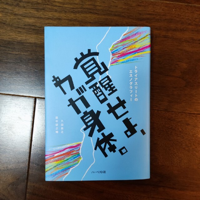 覚醒せよ、わが身体。 トライアスリートのエスノグラフィー エンタメ/ホビーの本(人文/社会)の商品写真