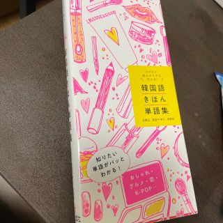 カタカナ読みからでも引ける！韓国語きほん単語集(語学/参考書)