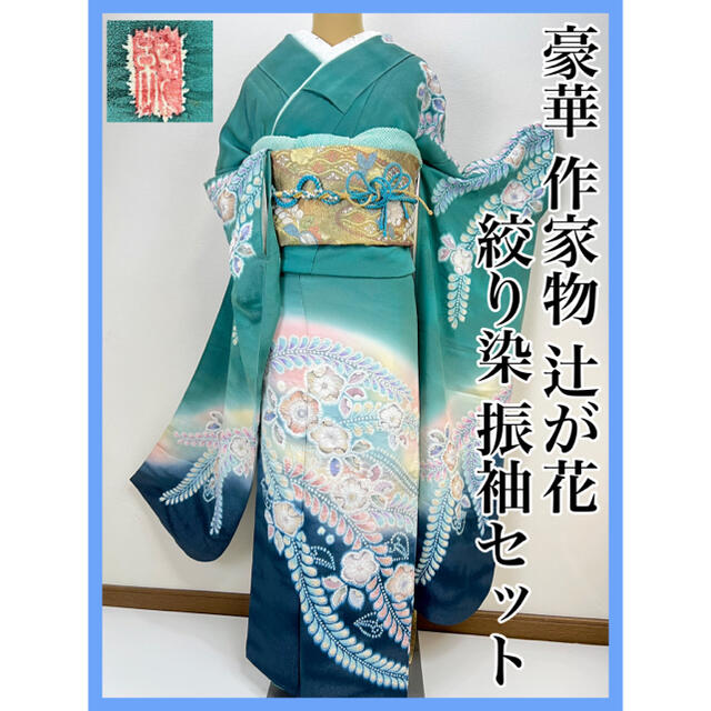 感謝価格】 豪華【辻が花 絞り染め】作家物 落款 正絹 振袖セット s400