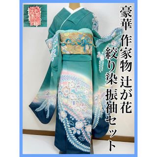 豪華【辻が花 絞り染め】作家物 落款 正絹　振袖セット s400(振袖)