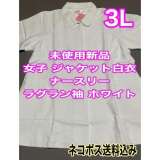 未使用新品】女子ジャケット白衣 3Lサイズ ナースリー ホワイト ラグラン袖(その他)