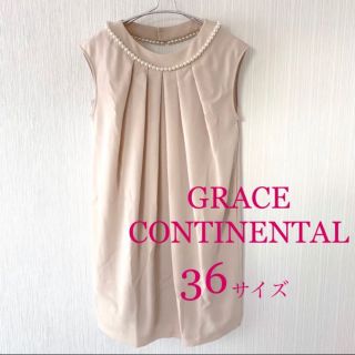 グレースコンチネンタル(GRACE CONTINENTAL)のグレースコンチネンタル ワンピース ドレス パール ピンクベージュ(ひざ丈ワンピース)