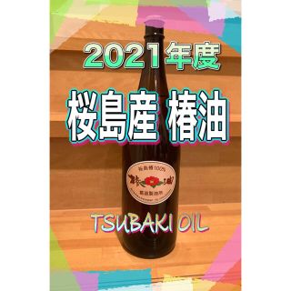 2021年度 桜島産 椿油 一升瓶 純度100％ 新物(オイル/美容液)