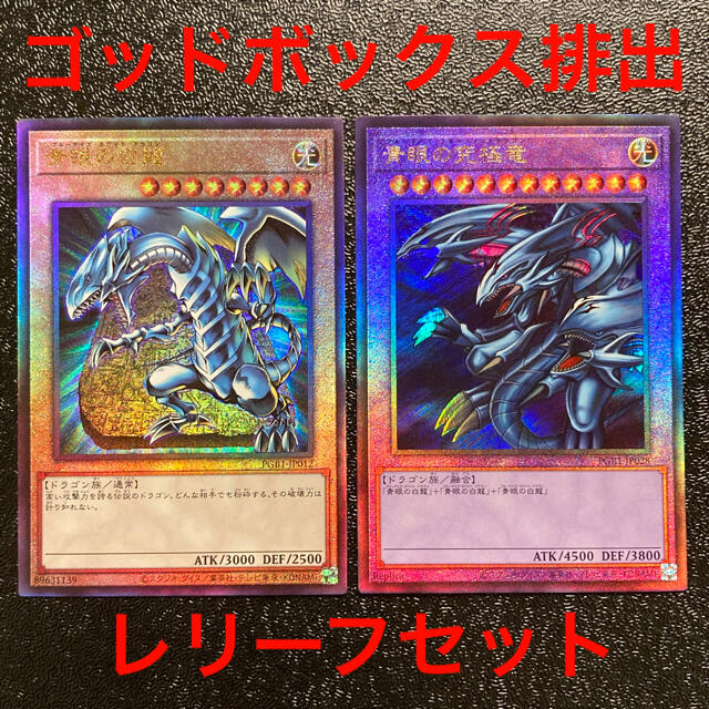 公式 遊戯王 - (ゴッドボックス) レリーフ他セット 青眼の白龍 遊戯王